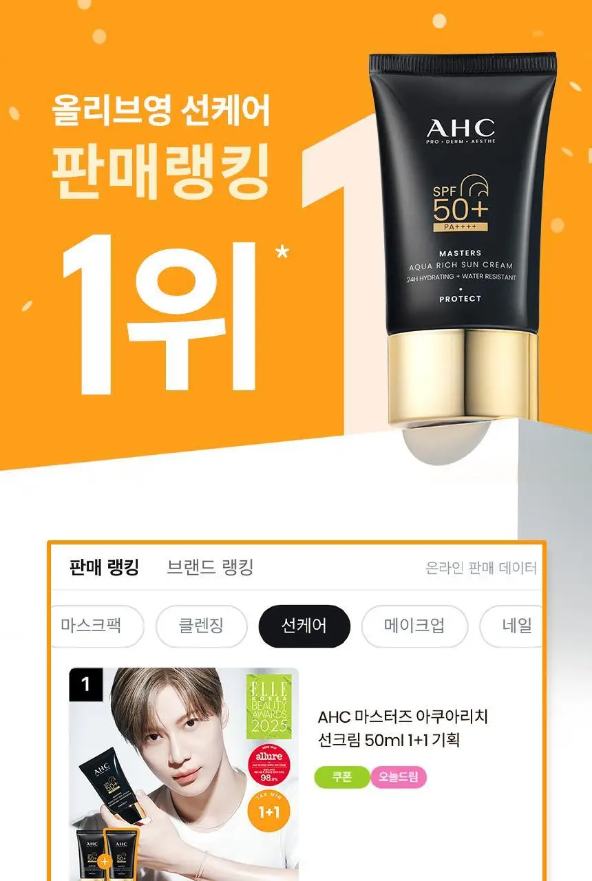[태민PICK]AHC 마스터즈 아쿠아리치 선크림 50ml 1+1 기획 상세페이지 1